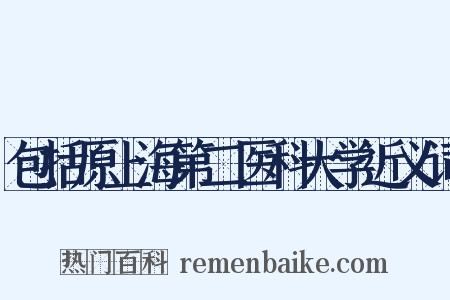 包括原上海第二医科大学近义词是什么意思的图片